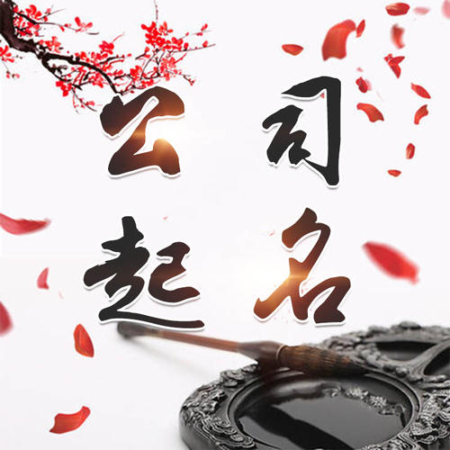 桦川公司起名_找田馥连起名