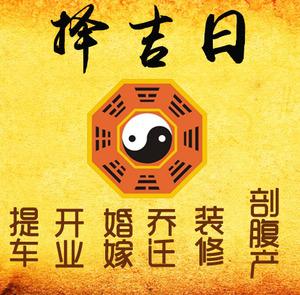 桦川择吉日