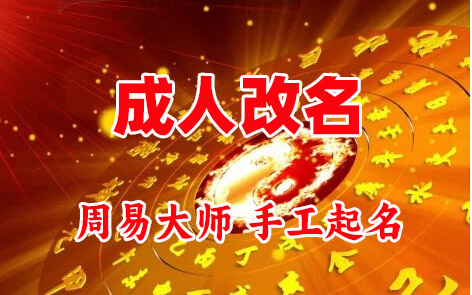 桦川成人改名-找大师一对一改名先分析后改名